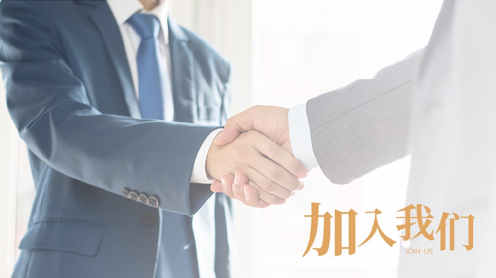 加入我们(1).jpg