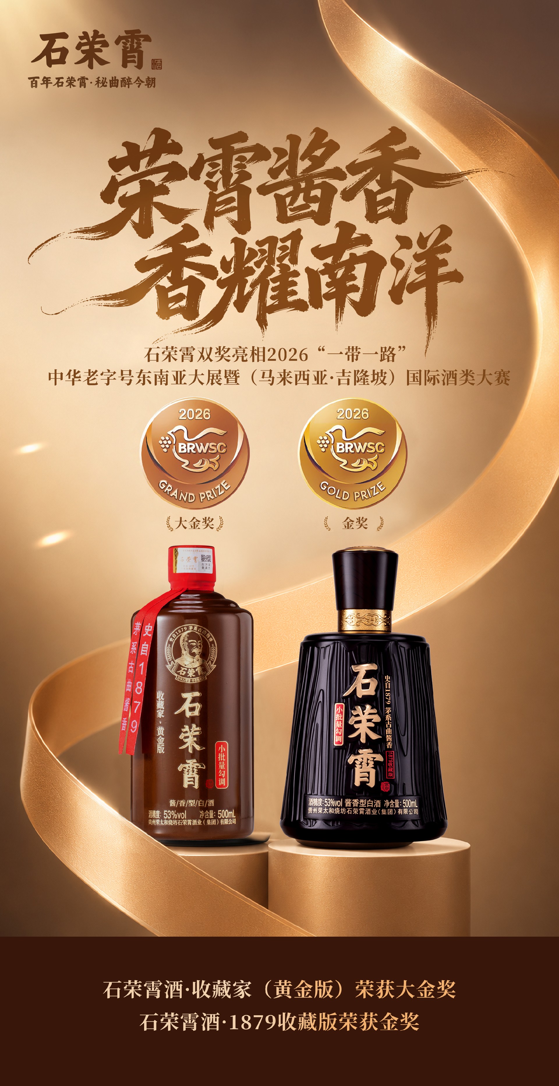 石荣霄酒·收藏家(黄金版)获大金奖,石荣霄酒·1879收藏版获金.jpg